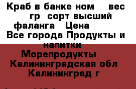 Краб в банке ном.6, вес 240 гр, сорт высший, фаланга › Цена ­ 750 - Все города Продукты и напитки » Морепродукты   . Калининградская обл.,Калининград г.